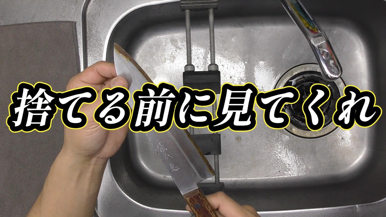 錆びて欠けた ゆうこの割り込み包丁をどこまで直せるか
