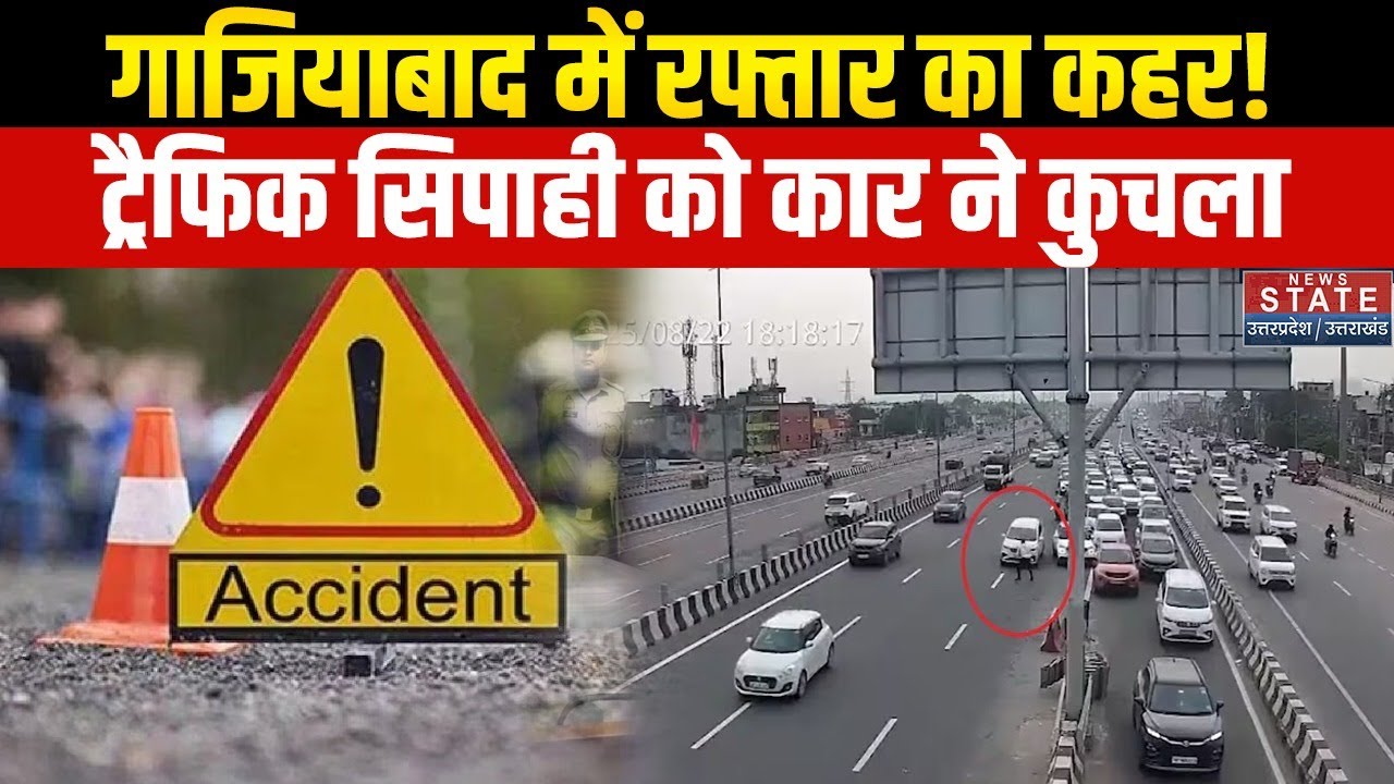 Ghaziabad Traffic Police Accident: गाजियाबाद में रफ्तार का कहर! ट्रैफिक सिपाही को कार ने कुचला
