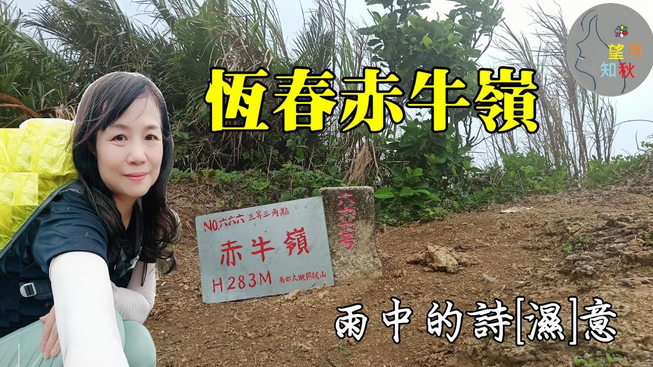 【恆春縱走前段】鎮南官~赤牛嶺三角點~廢棄碉堡