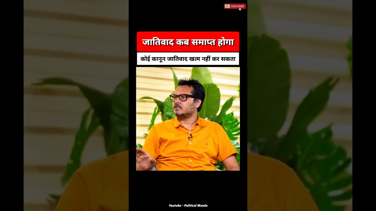 कानून से जातिवाद खत्म नहीं होगा 🚨📢 Ajeet Bharti 🔥😎 #UGCRollback #ReservationReforms #SCSTact #shorts