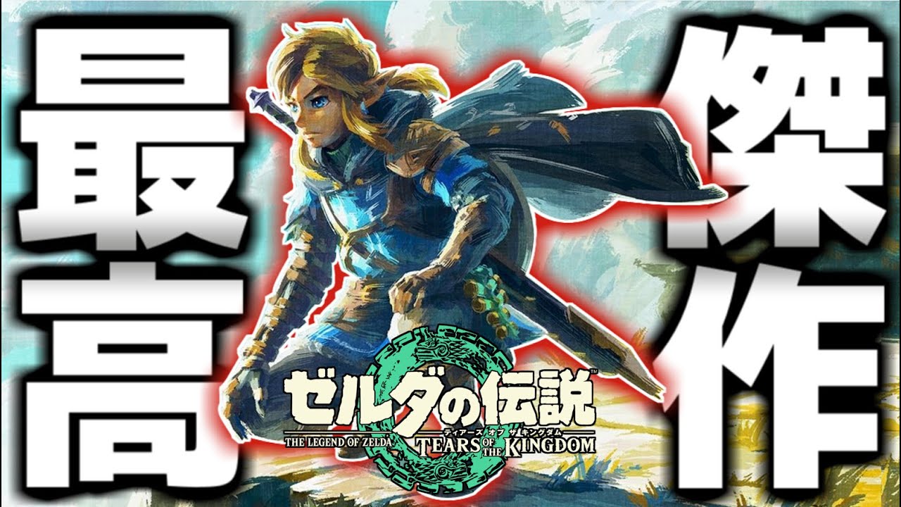 新作ゼルダの『自由度』が異次元すぎてゲーム界に革命が起きました【ゼルダの伝説 ティアーズ オブ ザ キングダム】