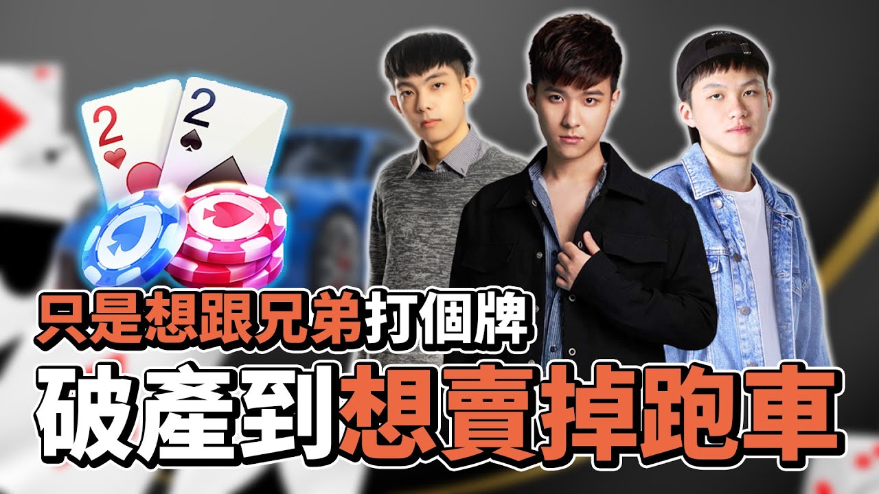 只是想跟最好的兄弟打個牌... 竟然破產到想賣掉跑車？ ft. @Rbbbb87 @rwei1368 │大老2【爆哥Neal】