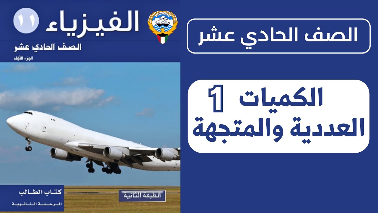 شرح درس الكميات العددية والكميات المتجهة | الحصة 1️⃣ | فيزياء الصف الحادي عشر