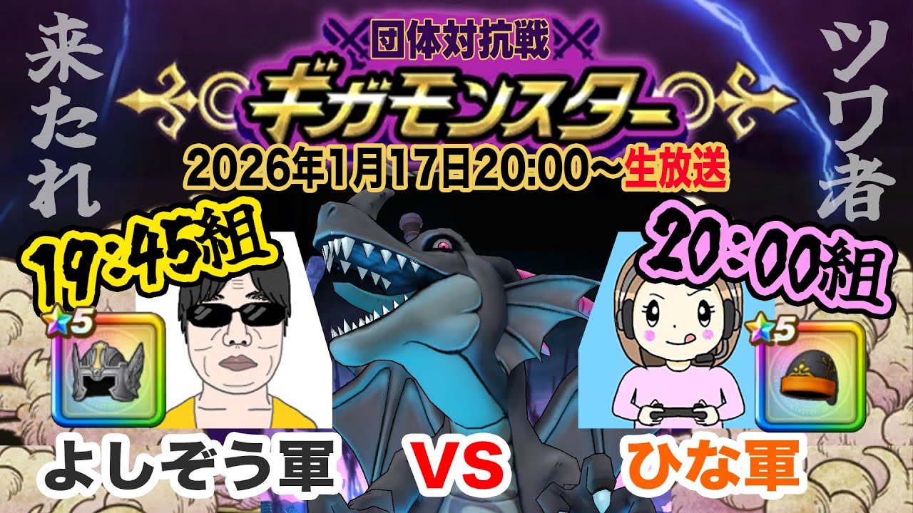 【ドラクエウォークLIVE】ギガモン団体対抗戦～よしぞう軍vsひな軍～闇の覇者蒼き竜王戦で対決!!視聴者も参加できます!!