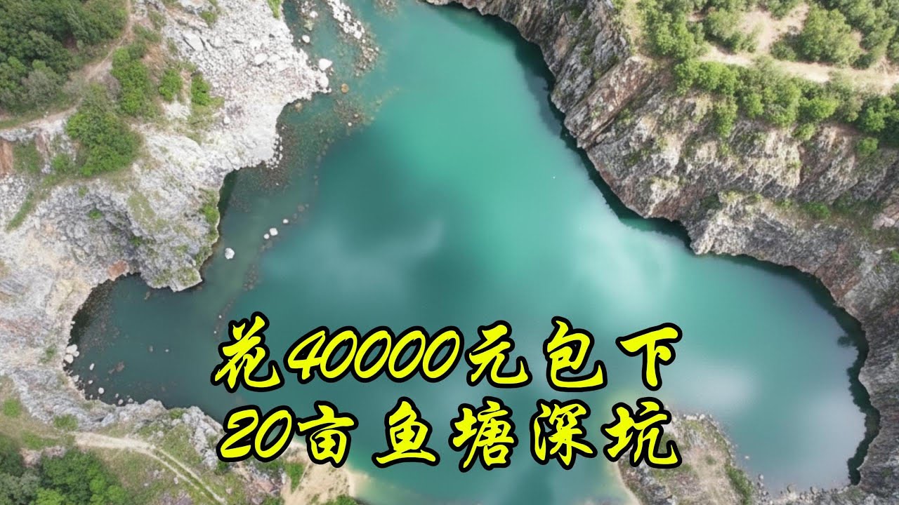 花40000元包下一个20亩天坑鱼塘，据说里面有一万斤鱼？#捕鱼#户外#三农#抓鱼