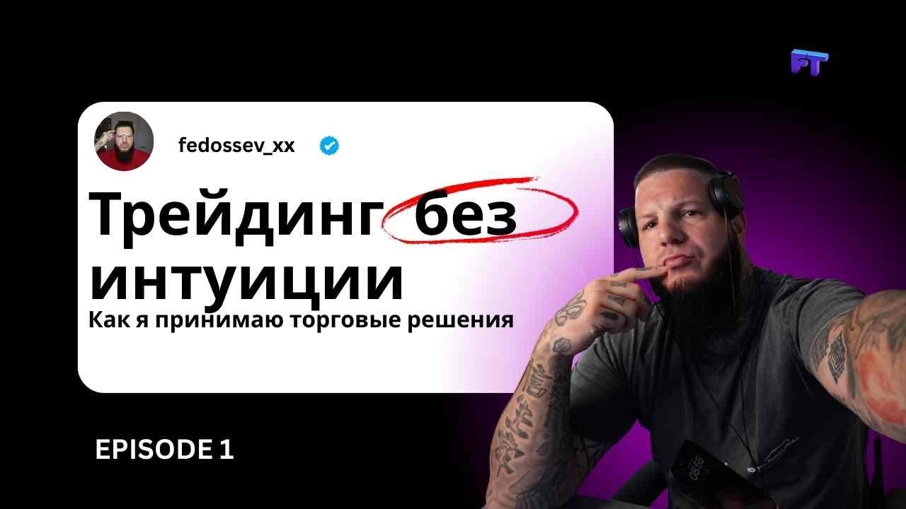 Трейдинг без интуиции: как я принимаю торговые решения