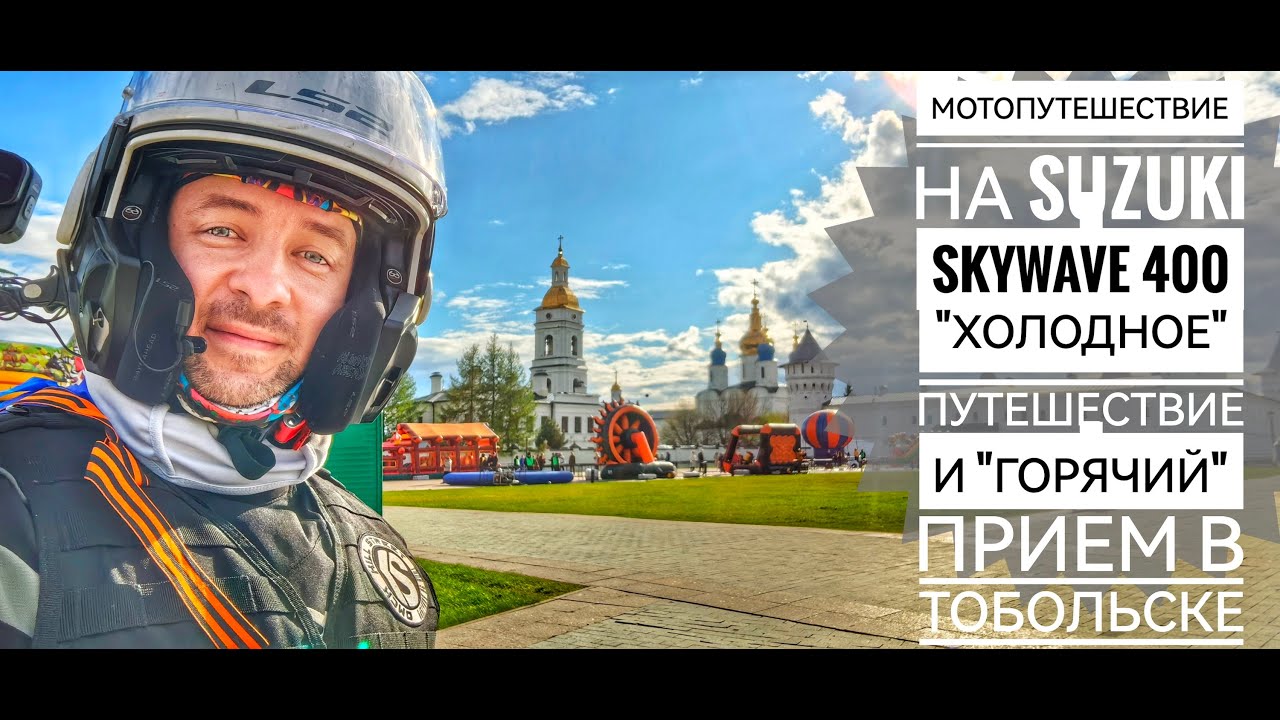 Холодное путешествие и горячий прием в Тобольске! Мотопутешествие на Suzuki Skywave 400.