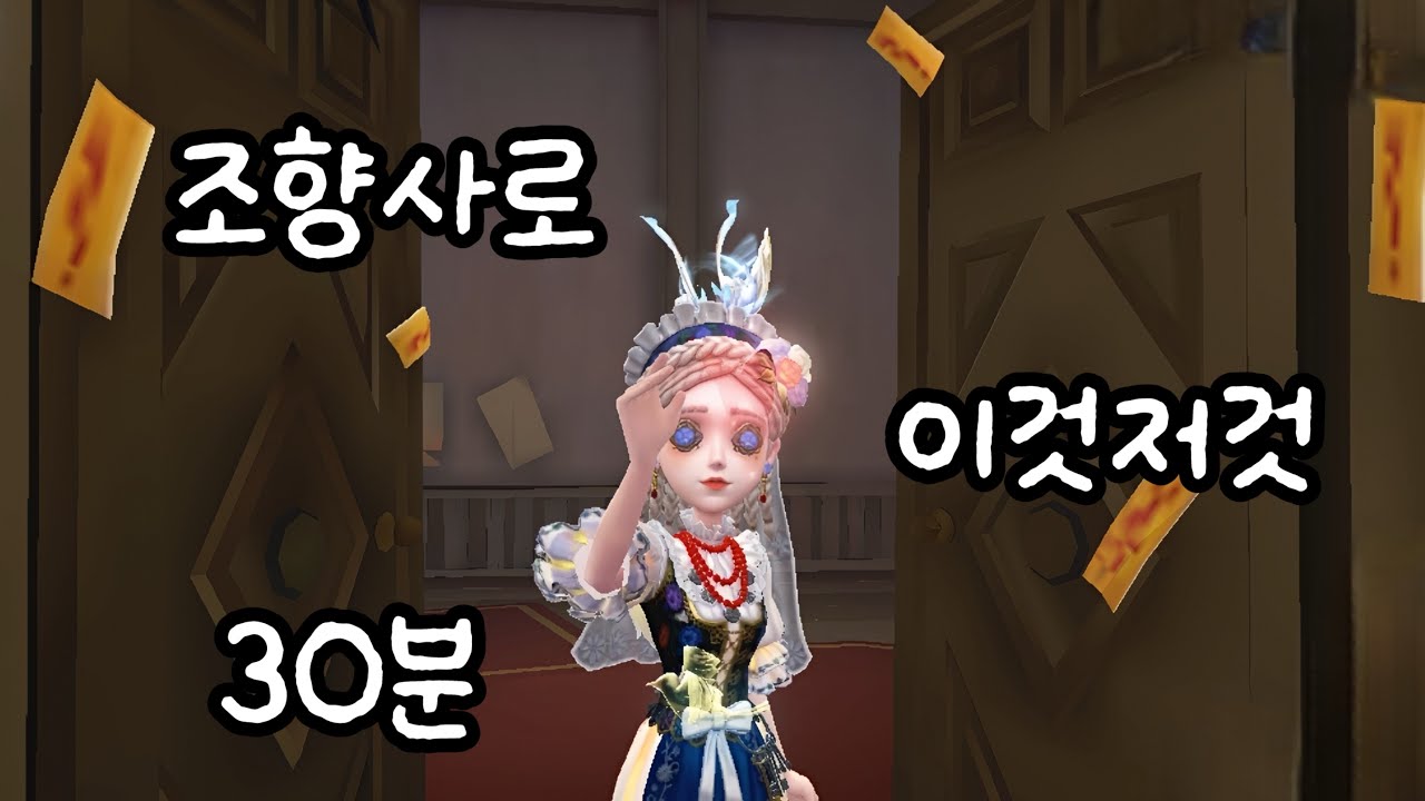 [제5인격] 향기로운 밥친구, 조향사 어그로 모음