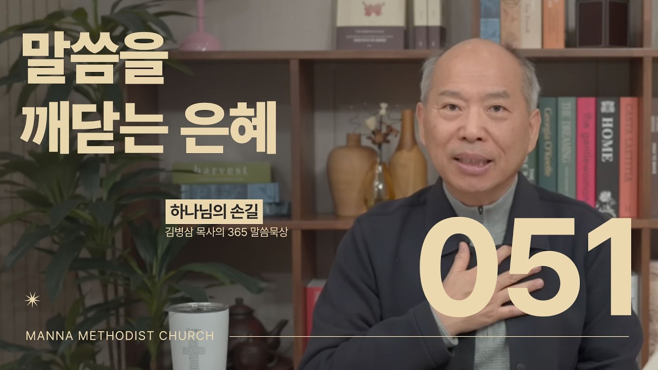 051 말씀을 깨닫는 은혜ㅣ 하나님의 손길