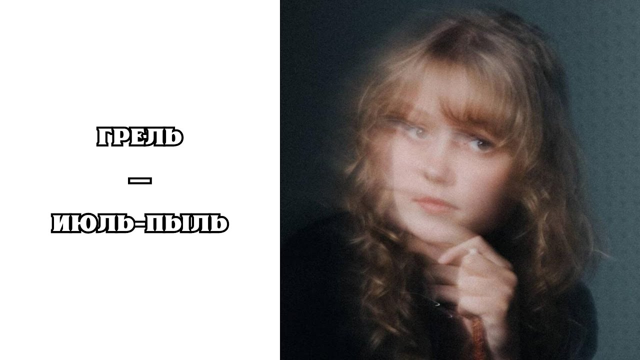 РЕАКЦИЯ, ОБЗОР И РАЗБОР: ГРЕЛЬ — ИЮЛЬ-ПЫЛЬ