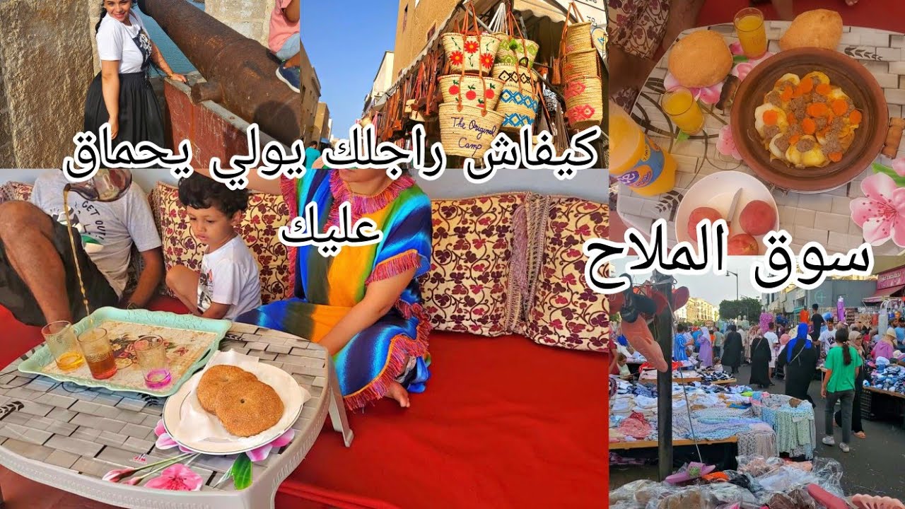 اخر نهار في الجديدة 👏هدايا لعجوزتي 😍كيفاش تهناي من مشاكل مع الزوج ❌