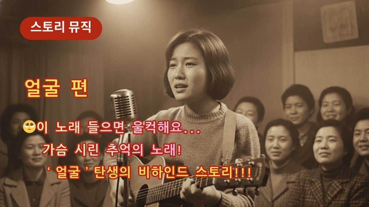 ✨잊혀지지 않는 그 얼굴✨ 한국인이 사랑한 명곡 '얼굴' | 탄생 스토리(소름주의!)