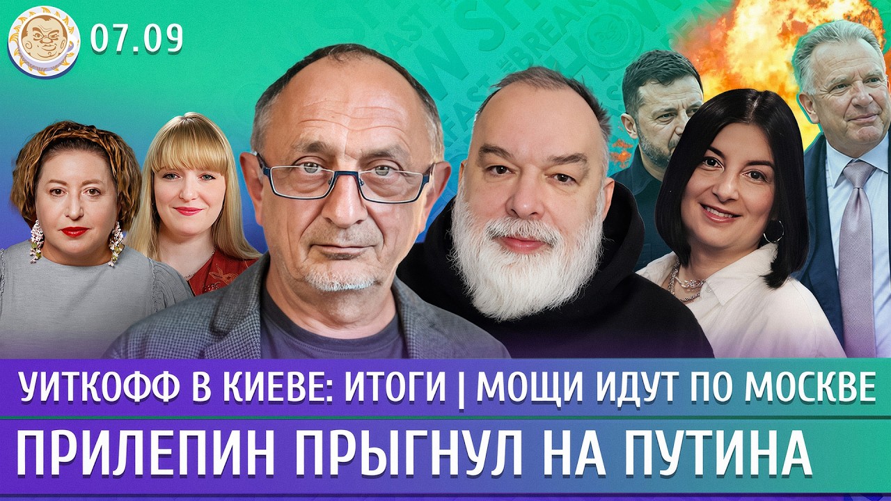 Уиткофф в Киеве: итоги, Мощи идут по Москве, Прилепин прыгнул на Путина. Морозов, Шейтельман,Лученко