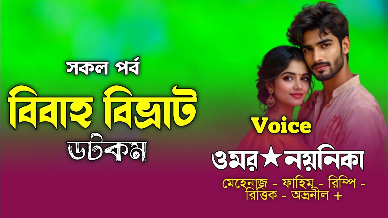 বিবাহ বিভ্রাট ডটকম|সকল_পর্ব|Full_Story|Romantic Love Story|Jay_Sharminer Story|Faruk's Voice