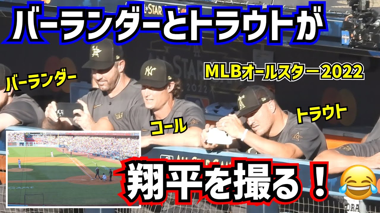 撮影会‼️大谷翔平を撮るバーランダーとトラウトが最高だった😂【現地映像】ShoheiOhtani AllStarGame
