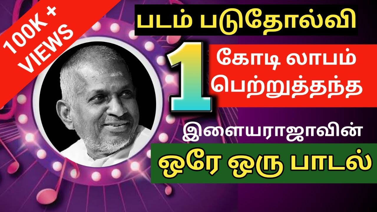 ஒரு கோடி லாபம் பெற்று தந்த ஒரே பாடல் #ilayaraja #ilayarajasongs #ilayarajahits