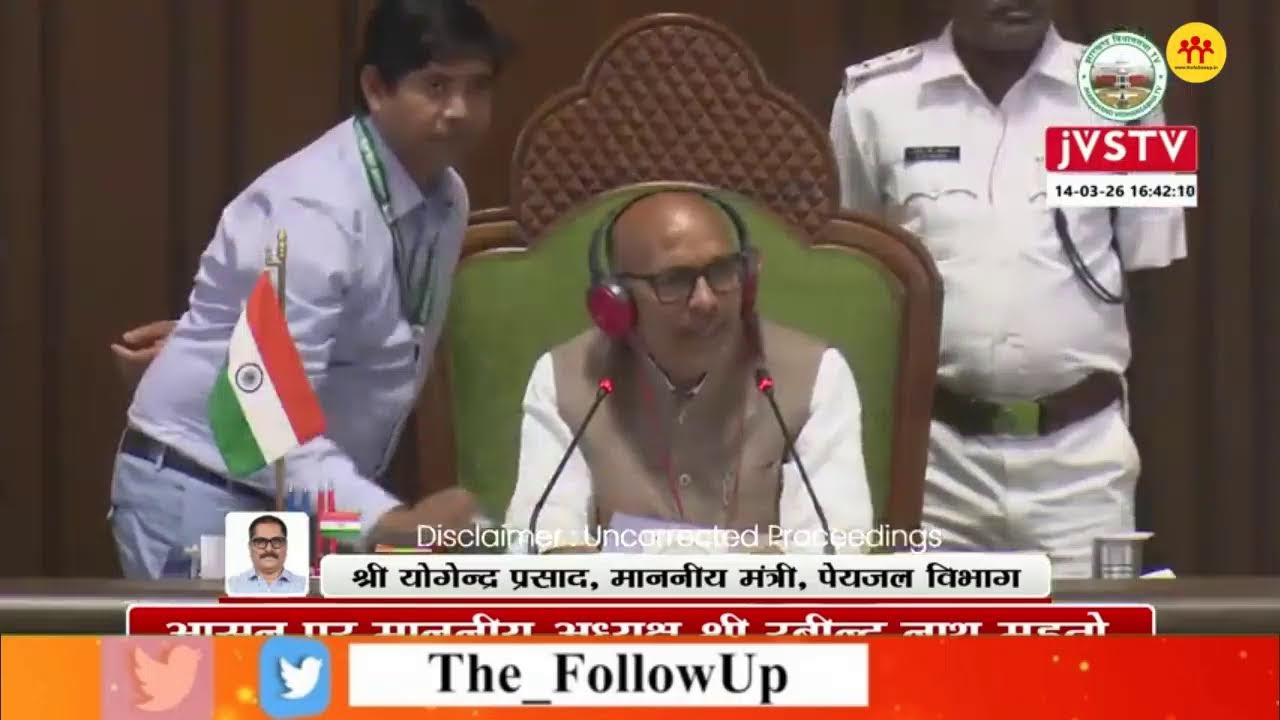 झारखंड विधानसभा बजट सत्र का 14वां दिन, सदन की कार्यवाही देखिए LIVE