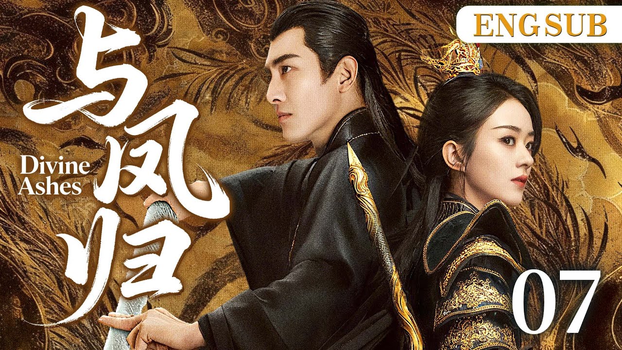 ENGSUB【与凤归/ Divine Ashes】07 | 碧苍王赵丽颖逃婚遇上腹黑天神林更新，两人作战互生情愫，在乱世中上演一段神话爱情。（赵丽颖、林更新）