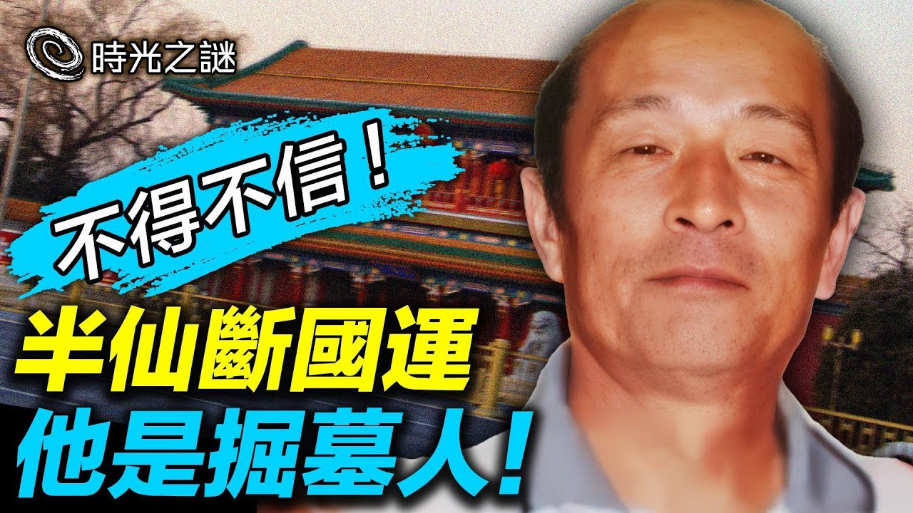 最後的中南海國師！他的預言全都準了！最後一個事關國運，2026年見證！中共掘墓人藏在五星旗上；千年古樹斷，國運氣數盡。｜時光之謎 20260207