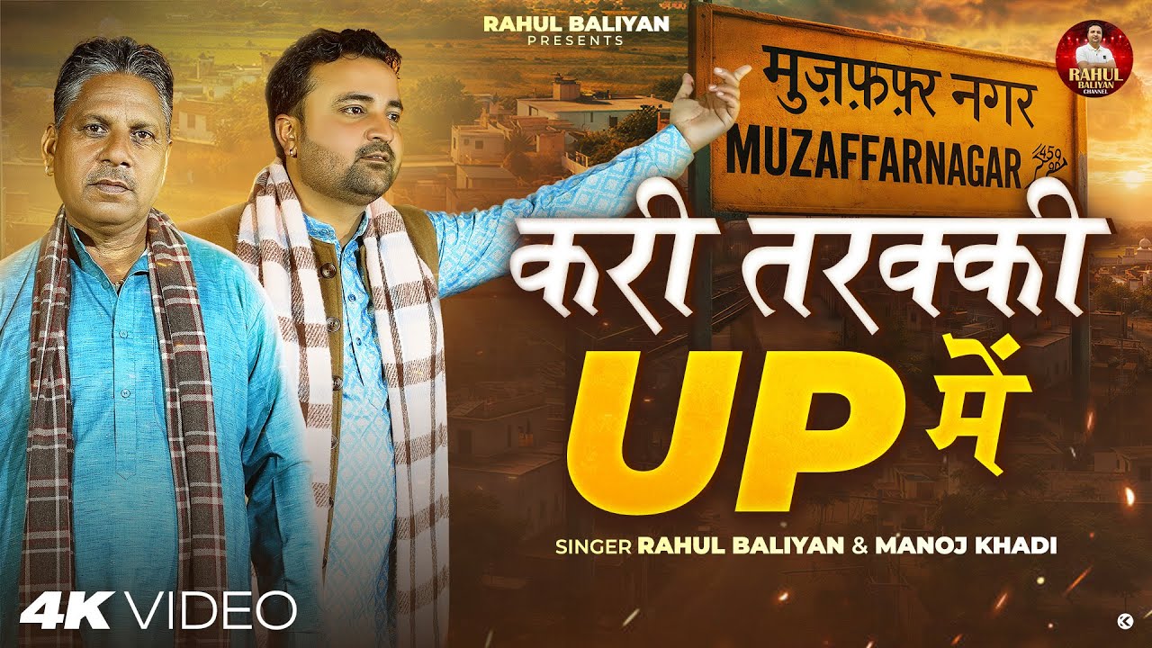 करी तरक़्क़ी UP में  || Rahul Baliyan & Manoj Khedi || Super Hit Song Of UP 2026 || Rahul Baliyan
