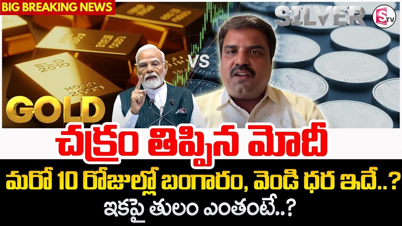 Market Analyst Prashanth: Gold Rates | Gold Investment | PM Modi | Gold Prediction | SumanTV Niru...