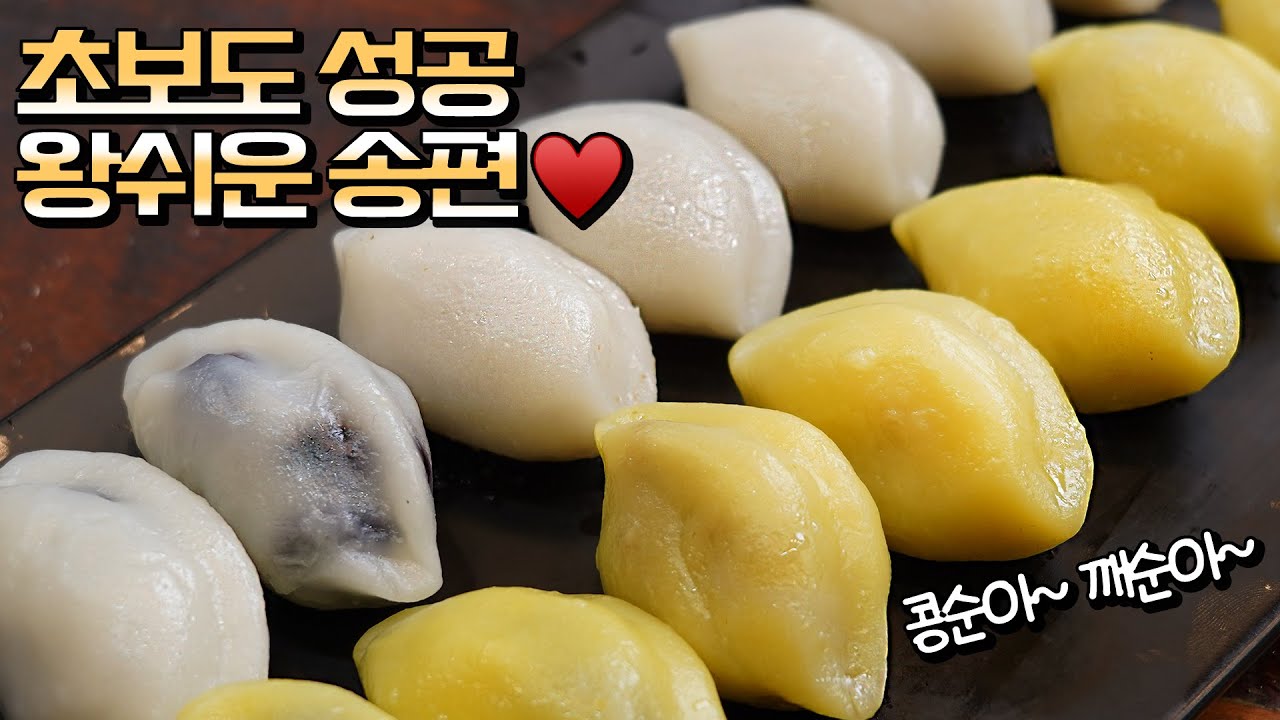 추석을 대표하는 전통음식🇰🇷 콩송편, 깨송편은 이 레시피로! 너무나 쉽고 이쁘게 송편 뚝딱! #추석요리