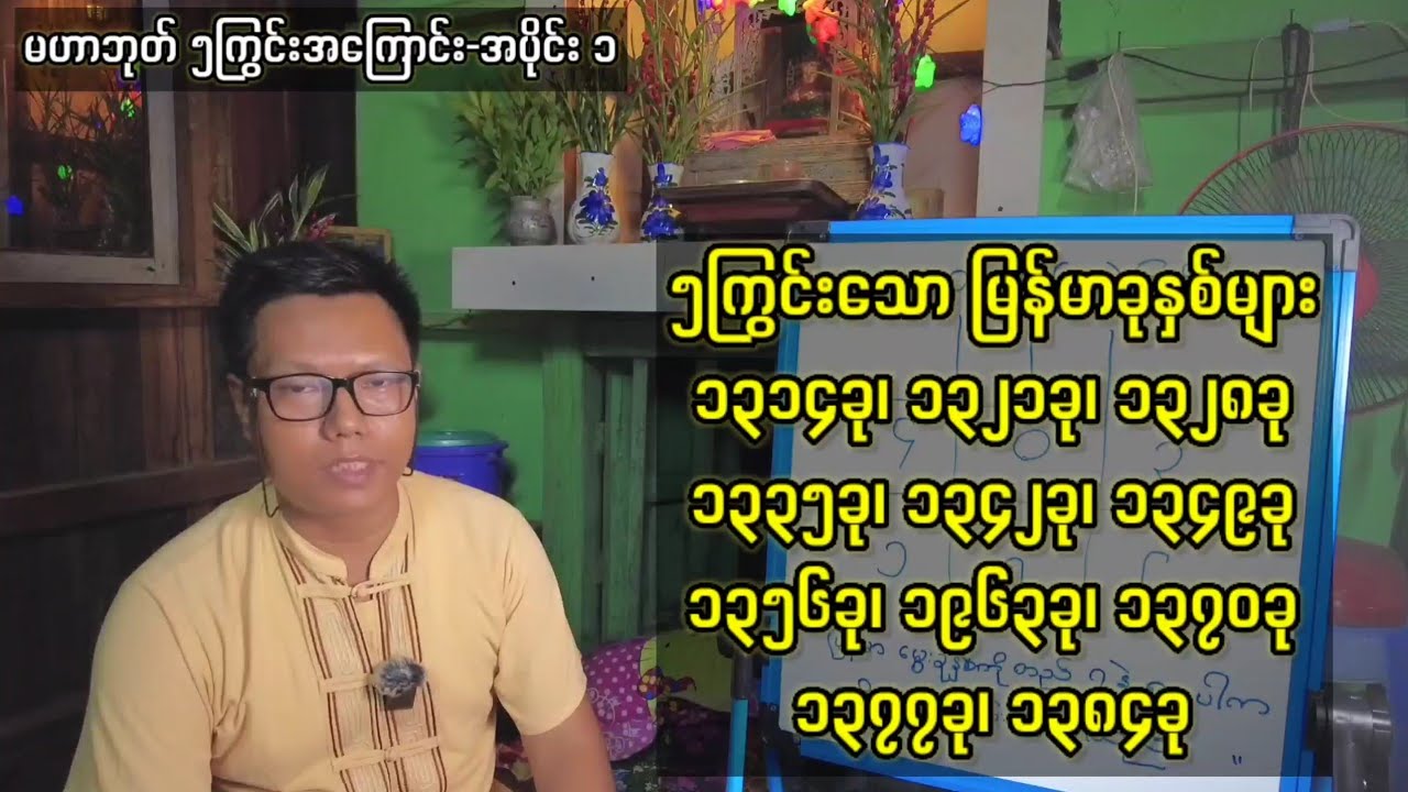မဟာဘုတ် ၅ကြွင်းနှစ်မှာမွေးလာသူများအကြောင်း