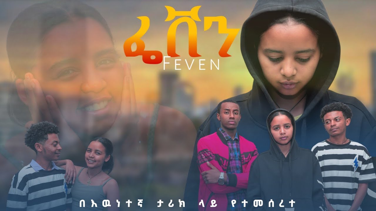 🍿👉ሳስታውሰው እስካሁን ፍርሃቴ ይሰማኛል...| ፌቨን | በእውነተኛ ታሪክ ላይ የተመሠረተ አጭር ታሪክ #afelafikir #አፍላፍቅር #ethiopia