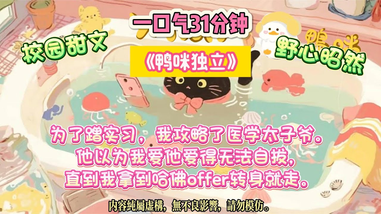 《鴨咪獨立》別人笑我攀高枝，我笑他們看不懂：太子爺家的醫學藏書，才是我的真正目標。#完结文 #小説 #一口氣看完 #故事 #爽文