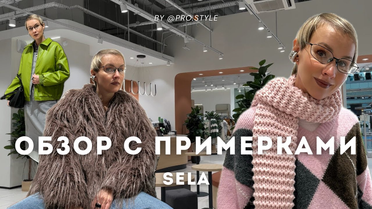 Обзор новой зимней коллекции и распродажи Sela с примерками! 