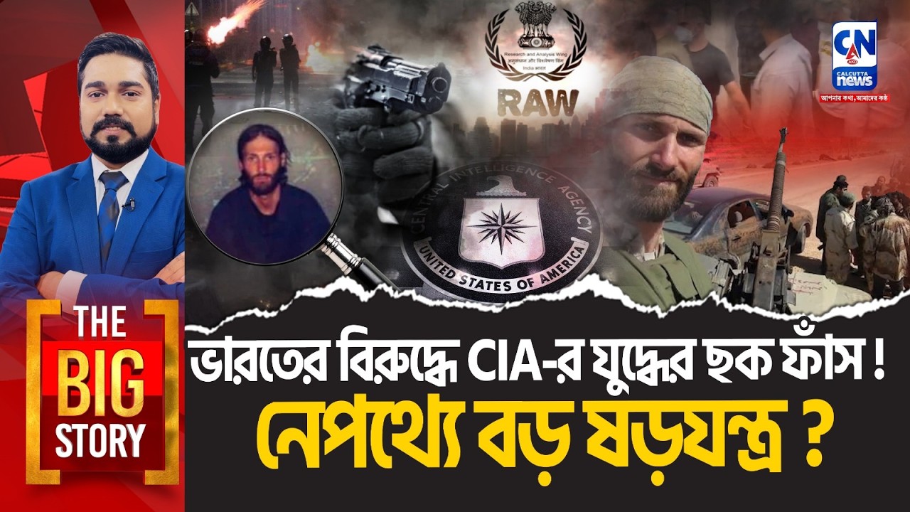 ভারতের বিরুদ্ধে CIA-র যুদ্ধের ছক ফাঁস! নেপথ্যে বড় ষড়যন্ত্র? | THE BIG STORY