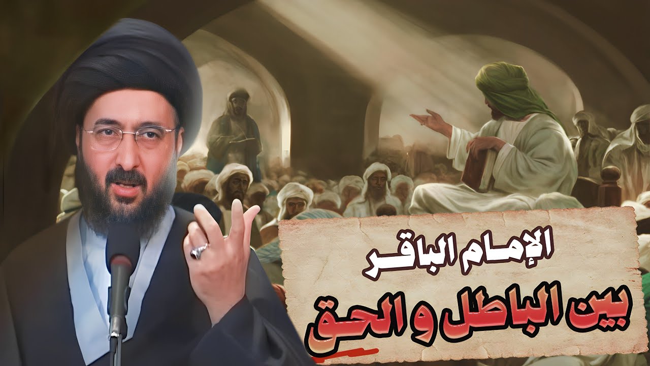 كيف واجه الباقر ع التحديات الداخلية و الخارجية  في الاسلام ؟ || السيد محمد رضا الشيرازي