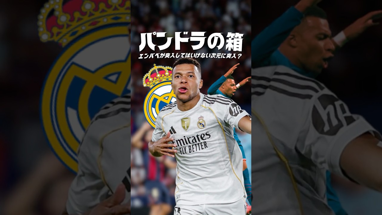 エンバペが踏み入れてはいけない次元に突入。#海外サッカー #レアルマドリード #ムバッペ