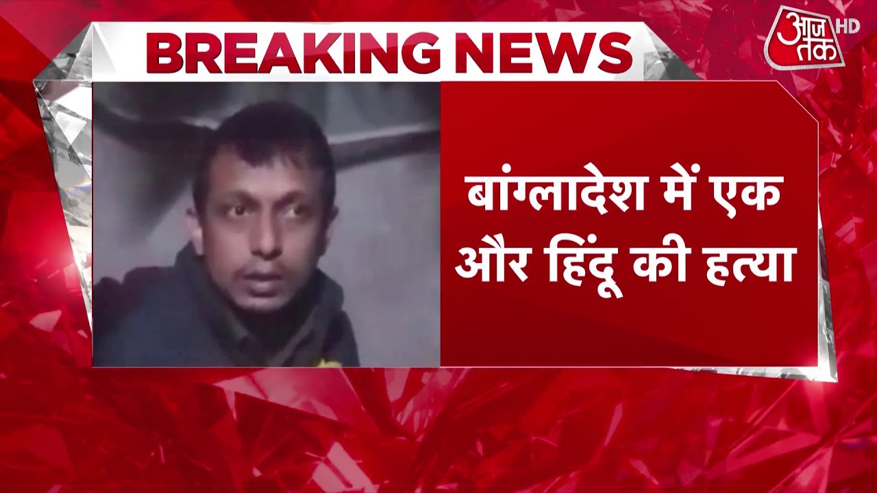 Breaking News: Bangladesh के मेमनसिंह जिले से दर्दनाक खबर, 42 साल के Bajendra Biswas की हत्या