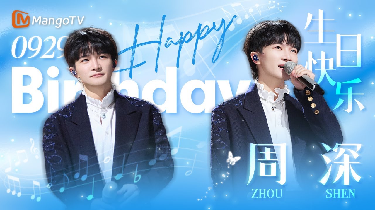 绝美嗓音！所有歌都应该从#周深 嗓子里过一遍！｜9.29#zhoushen 生日特辑｜🎂#shenshen#happybirthday🎂｜MangoTV