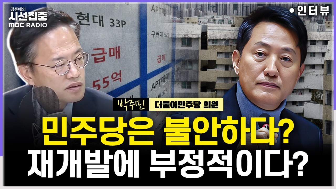 [시선집중] '사면금지법'은 위헌? 금지 아닌 '제한'으로...부동산, 공급책도 적극적으로 챙길 것 - 박주민 더불어민주당 의원, MBC 260223 방송