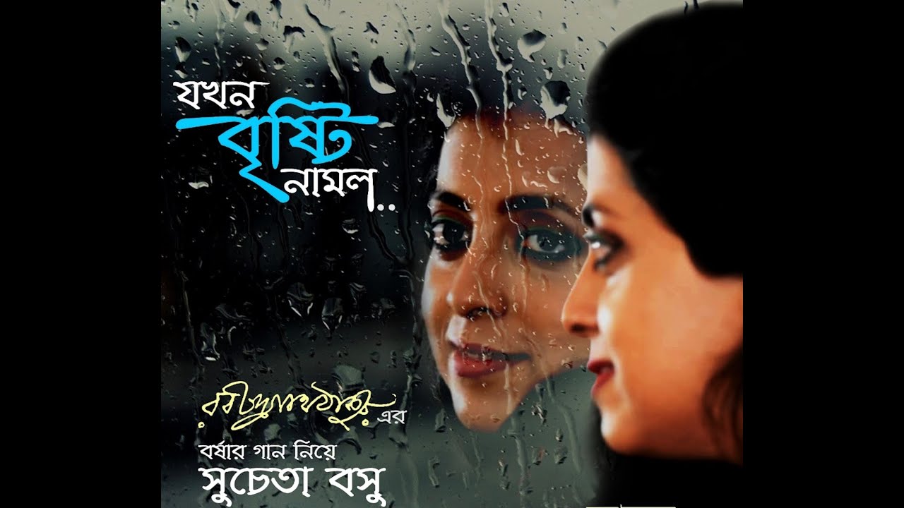 আমি তখন ছিলেম মগন | Ami Tokhono Chilemo Mogono | Rabindra Sangeet | Sucheta Basu | Ritam Bagchi