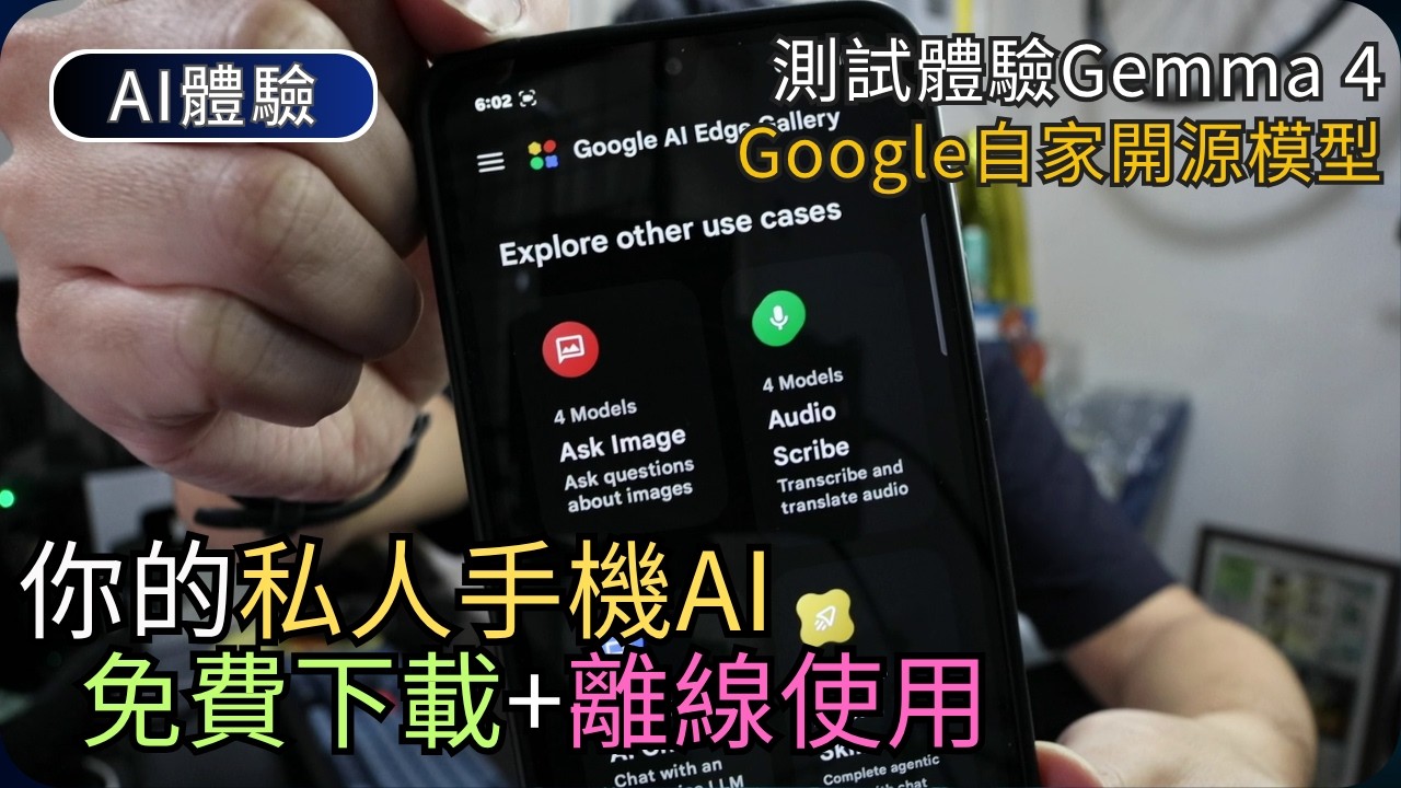 免費試玩! 實測手機離線AI｜體驗 Google AI Edge Gallery｜AI科技