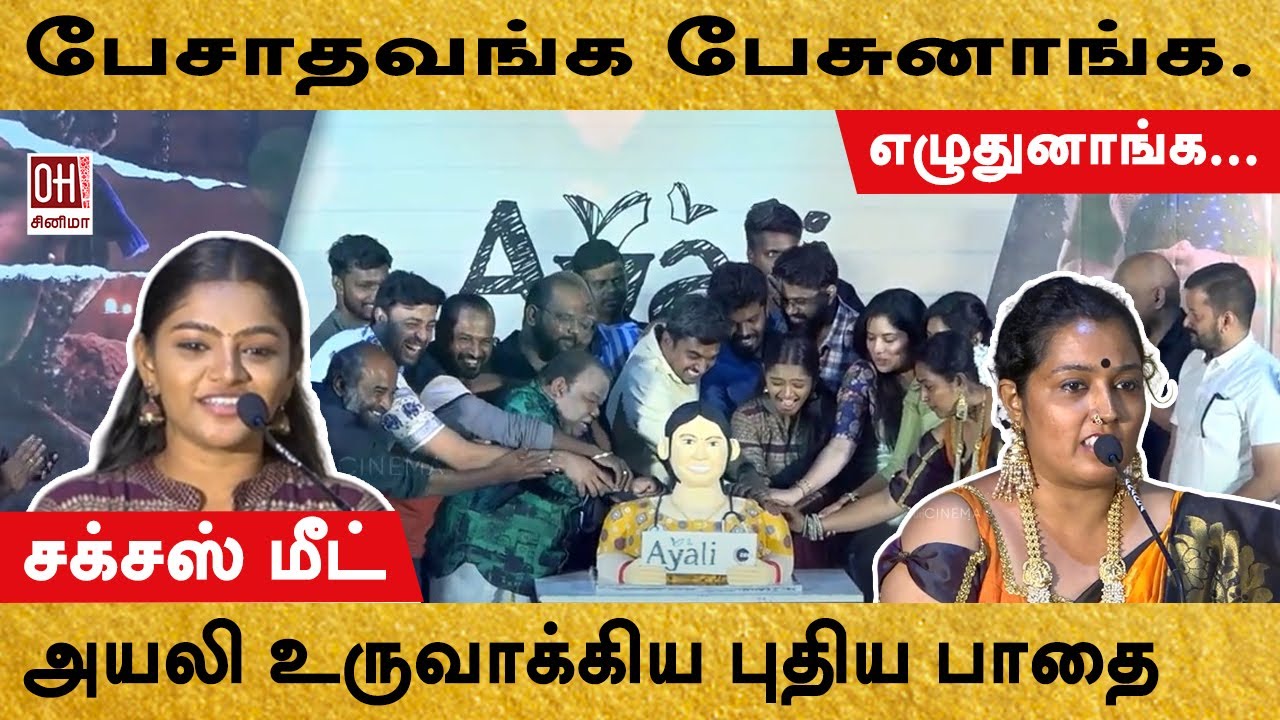 Ayali Success Meet | அயலி உருவாக்கிய புதிய பாதை | Ayali