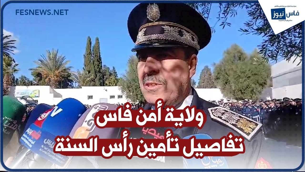 رئيس القيادة العليا للهيئة الحضرية بولاية أمن فاس يكشف تفاصيل تأمين ليلة رأس السنة الميلادية