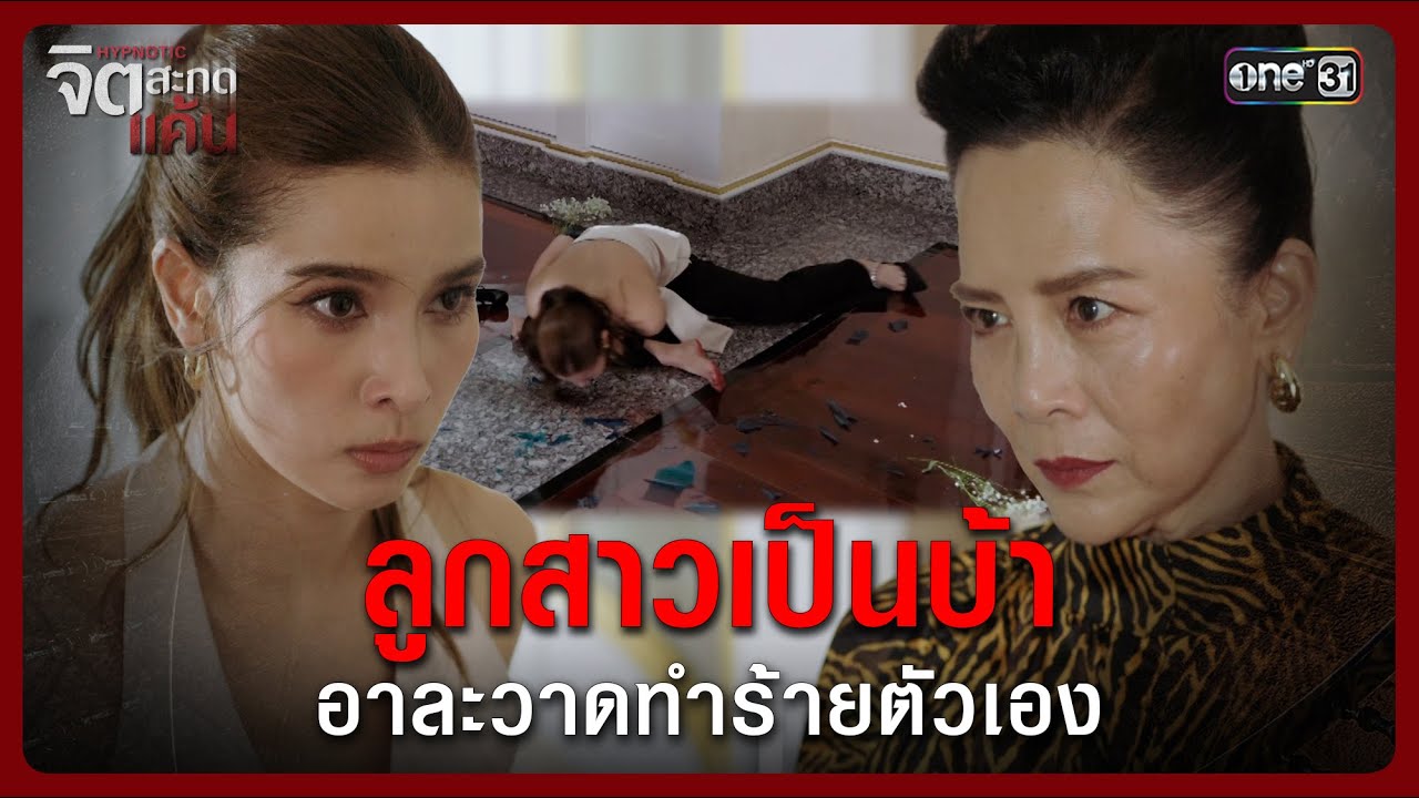 ลูกสาวเป็นบ้า อาละวาดทำร้ายตัวเอง | Highlight จิตสะกดแค้น Ep.07 | 26 พ.ย. 68 | one31