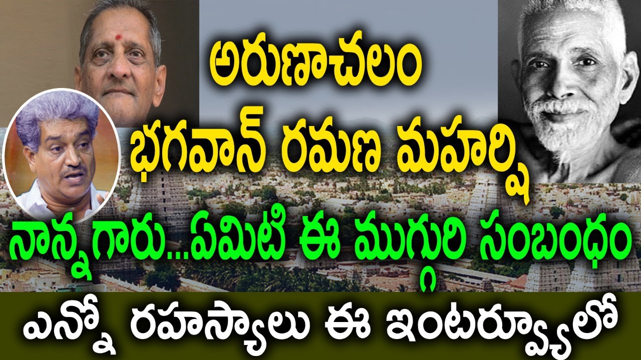 My Experiences with Arunachalam, Ramana Maharishi, Nanna Gaaru by Nana Gaaru Disciple Bahnu Garu