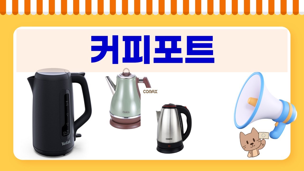 가성비 커피포트 추천! 필립스/키친아트/코맥스/쿠킨/테팔 비교 리뷰