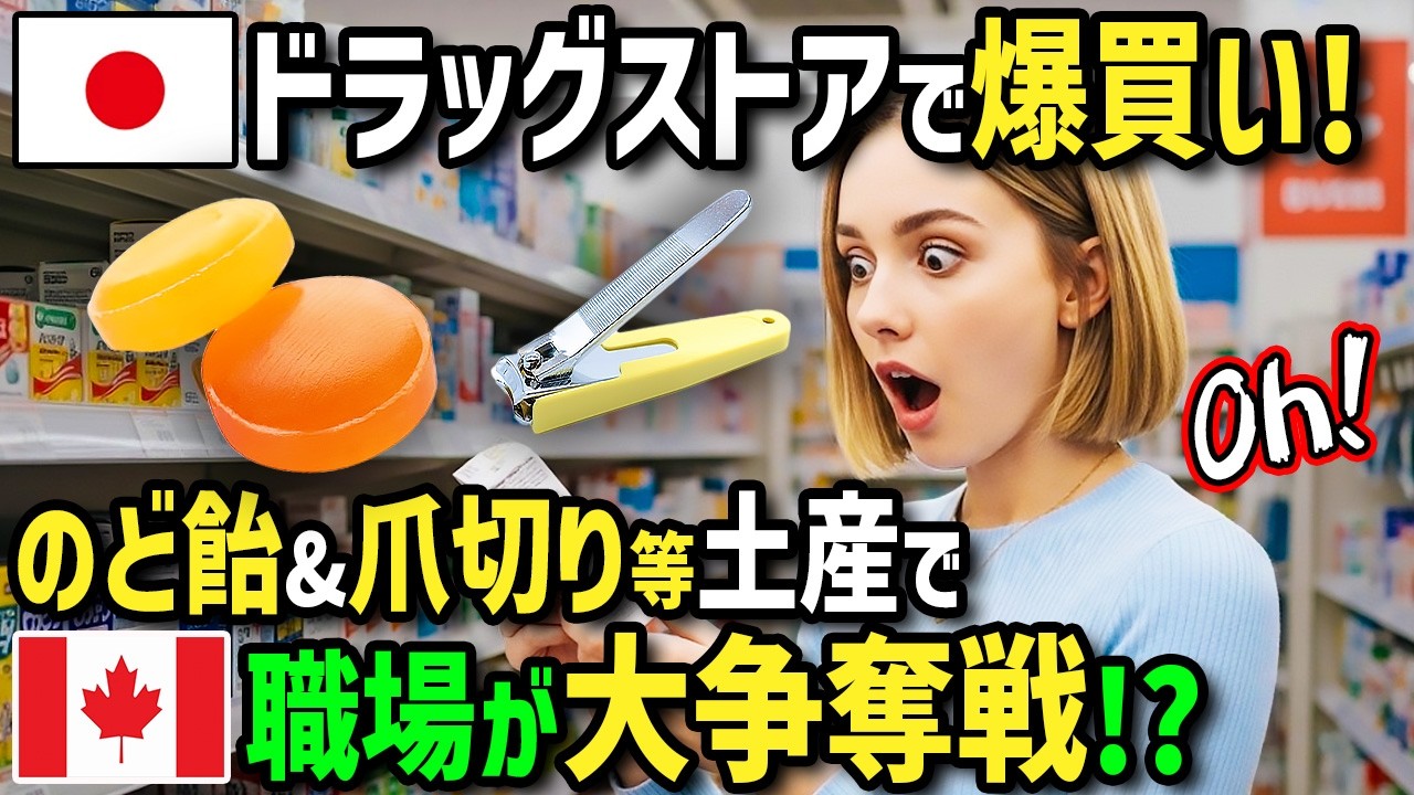 【海外の反応】「日本のドラッグストアで爆買いしただと！？」カナダ人が日本のドラッグストアの「のど飴」と「目薬」に感動！日本人おススメの便利グッズを爆買いして実家と職場で配った結果w