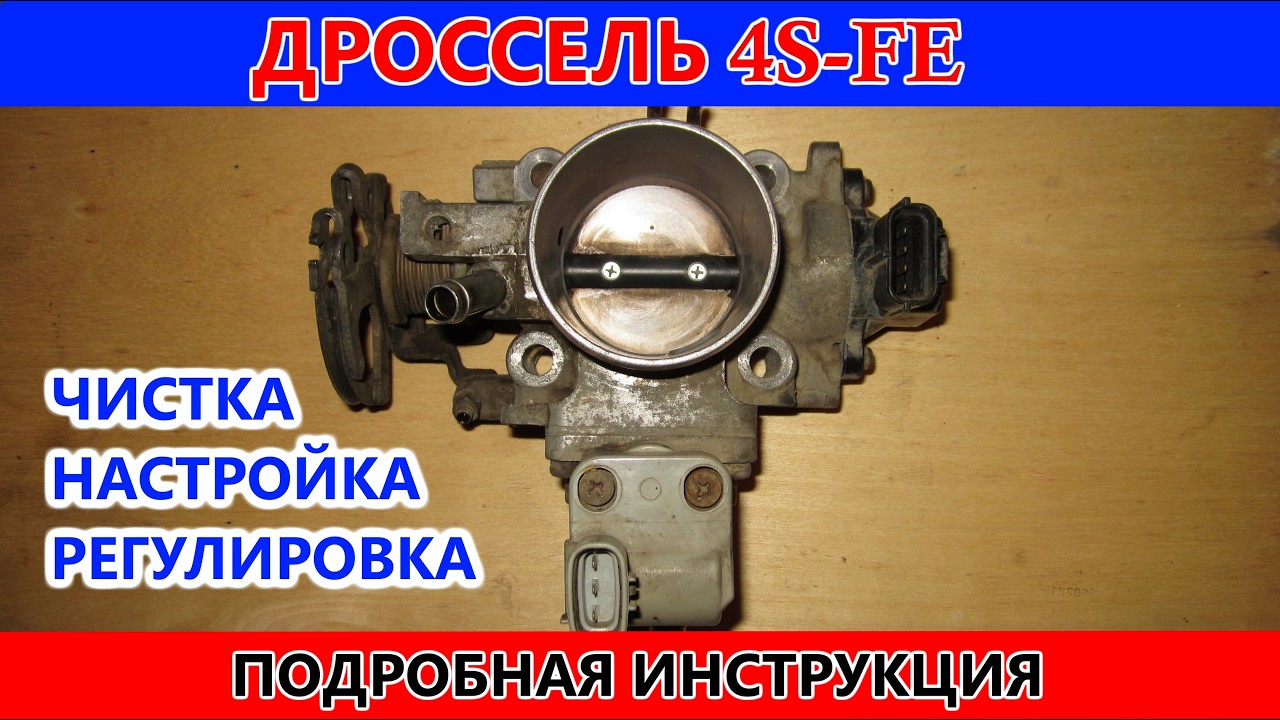 Чистка и настройка дроссельной заслонки TOYOTA 4S-FE