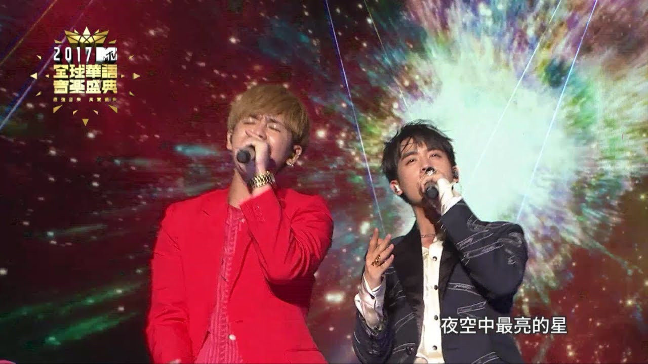 2017 MTV全球華語音樂盛典-小樂吳思賢+鼓鼓(夜空中最亮的星)