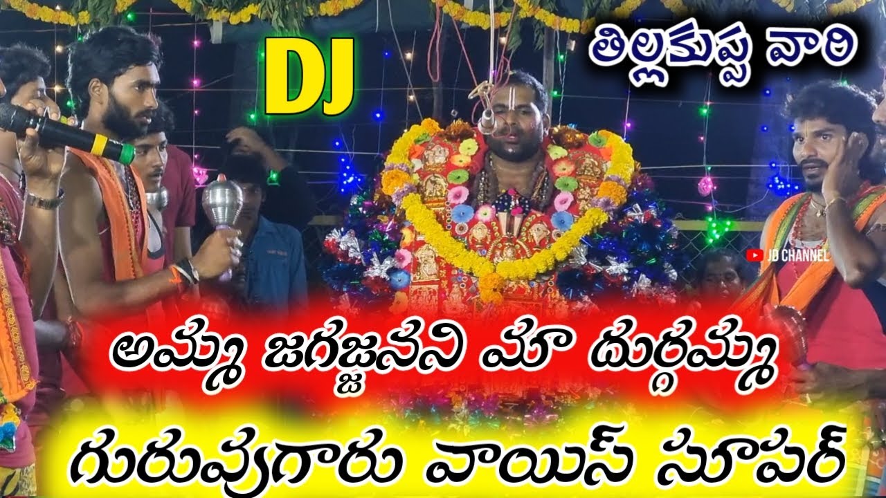 అమ్మ జగజ్జనని మా దుర్గమ్మ / గురువుగారు వాయిస్ సూపర్ tillakuppa sambaram