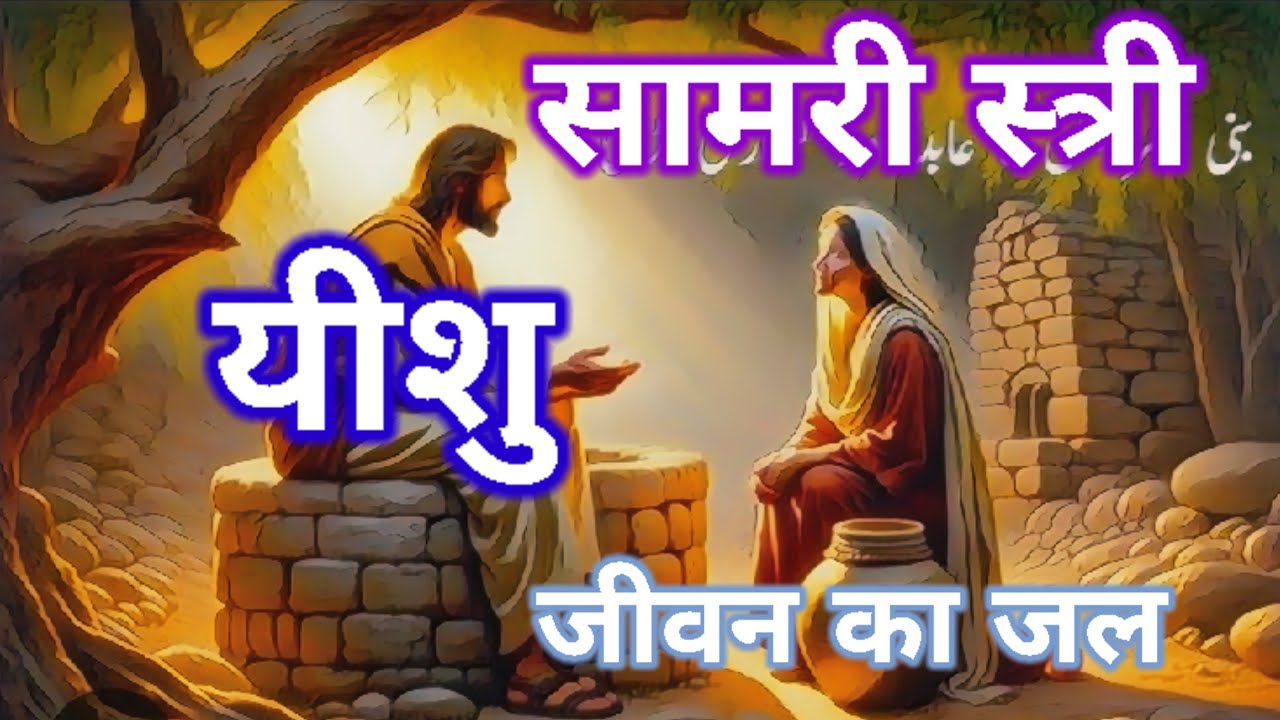 ll सामरी स्त्री और यीशु जीवन का जल ll Evangelist Yogesh Singh ll