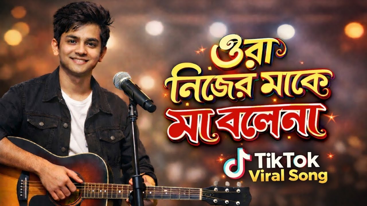 ওরা নিজের মাকে মা বলে না || Ora nijer make ma bolena🔥 Bangla New Song