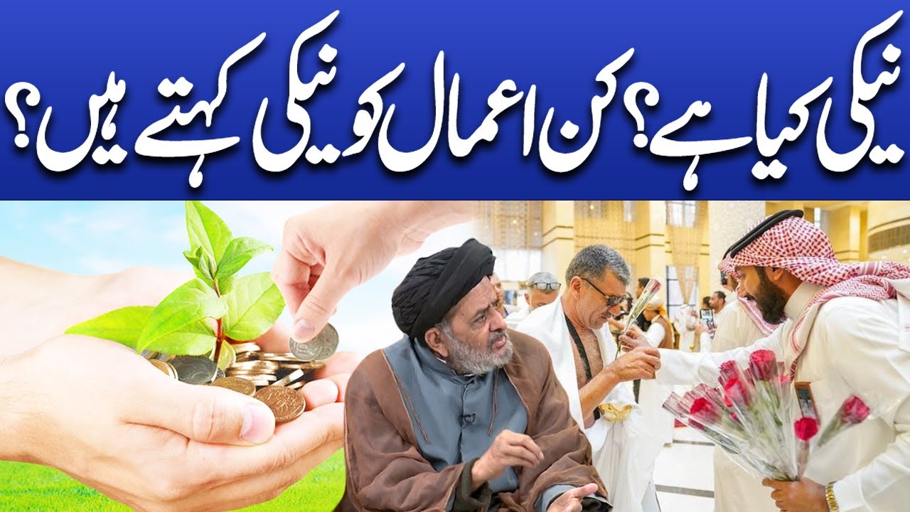 Neki kya ha? | Kin amal ko neki kahta hain! | Deen o Dunya